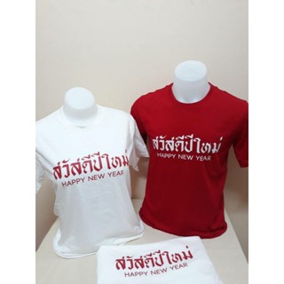 เสื้อปีใหม่ใส่สบายผ้านุ่มcotton100%