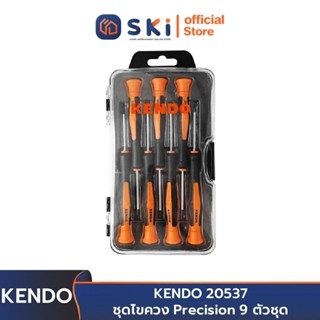 KENDO 20537 ชุดไขควง Precision 9 ตัวชุด | SKI OFFICIAL