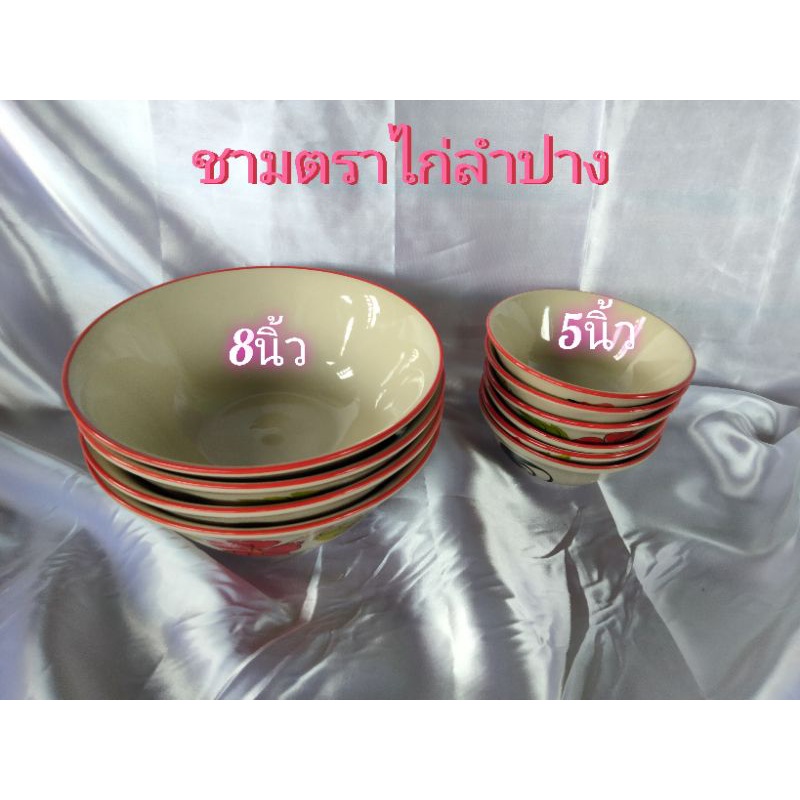 ชามตราไก่ ชามตราไก่ลำปาง ชามเซรามิค