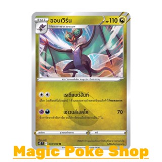 ออนเวิร์น (U/SD) มังกร ชุด ปฐมบทแห่งยุคใหม่ การ์ดโปเกมอน (Pokemon Trading Card Game) ภาษาไทย s12-074