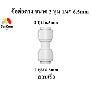 ข้อต่อตรง 2 หุน 1/4" 6.5mm อะไหล่เครื่องกรองน้ำ ข้อต่อพ่นหมอก