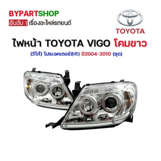 ไฟหน้า TOYOTA VIGO(วีโก้) โปรเจคเตอร์(H1) โคมขาว ปี2004-2010 (ชุด)