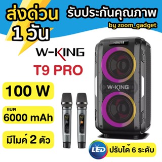 [ส่งจากไทย]W-king T9pro กำลังขับ 100W รุ่นใหม่ล่าสุด ลำโพงบลูทูธ มีไฟ LED พร้อมไมค์โครโฟน2อัน + รีโมต