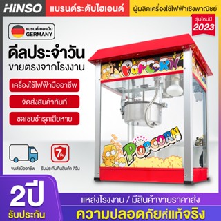 Hare Group ความจุขนาดใหญ่  ตู้ป๊อปคอร์น 8ออนซ์ ทำความสะอาดง่าย ใช้งานง่าย popcorn machine