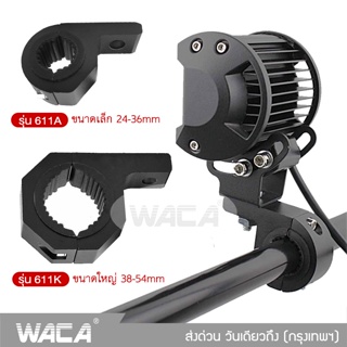 WACA 11A 11K ขาจับไฟ LED Big Bike ขาจับสปอตไลท์ Crash Bar ขายึดสปอร์ตไลท์ ไฟตัดหมอก แคชบาร์ ^TA