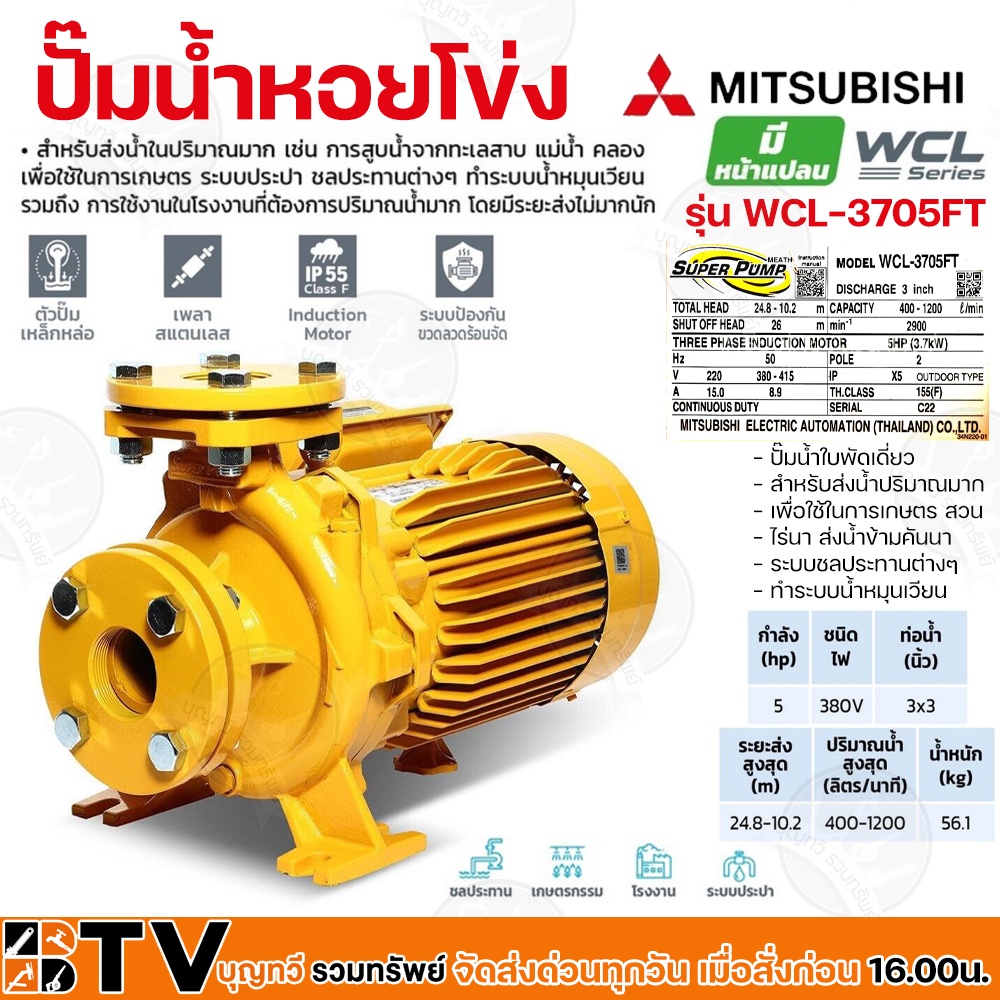 ปั๊มหอยโข่งไฟฟ้า MITSUBISHI รุ่น WCL-3705FT 5HP ปั๊มน้ำใบพัดเดี่ยว สำหรับส่งน้ำปริมาณมาก WCL-Series ท่อน้ำ 3x3 380v