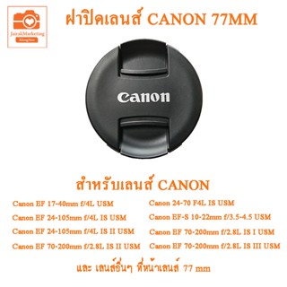 ฝาปิดเลนส์ Canon 77mm Canon Lens Cap  77mm ฝาปิดหน้าเลนส์แคนนอน 77mm