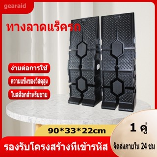 【Gear Aid】Ramp รองล้อยกรถ รถ 90*33*22cm 1 คู่