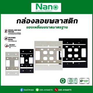 Nano บล็อกลอย 2x4 บล็อกลอย 4x4 บล๊อกลอยพลาสติก สีขาว สีดำ Nano