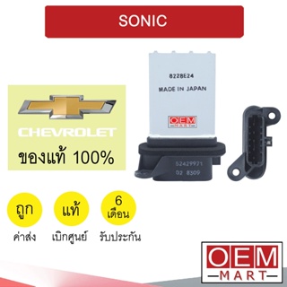 รีซิสแตนท์ แท้ เชฟโรเลต โซนิค รีซิสเตอร์ สปีดพัดลม แอร์รถยนต์ SONIC 828