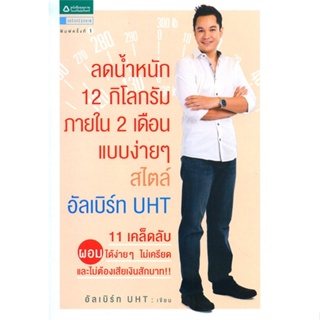 [พร้อมส่ง]หนังสือลดน้ำหนัก 12 กิโลกรัมฯ สไตล์อัลเบิร์ทUHT#สุขภาพ,สนพอมรินทร์สุขภาพอัลเบิร์ท UHT