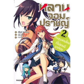 [พร้อมส่ง]หนังสือหลานจอมปราชญ์ 2 วีรบุรุษคนใหม่ฯ (LN)#แปล ไลท์โนเวล (Light Novel - LN),สึโยะชิ โยะชิโอะกะ,เซจิ คิกุจิ,สน