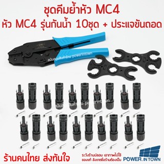 ชุดคีมย้ำ ประแจขัน และ หัวต่อ MC4 10ชุด - ย้ำหัวได้ทั้ง สายไฟ 2.5-6 สแควร์มิล สำหรับงานโซล่าเซลล์