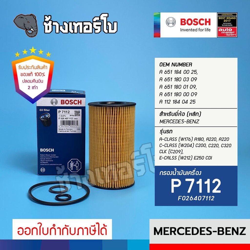 ✅BOSCH ⏩P7112⏪ #BZ114 สำหรับ BENZ A-Class (W176), C-Class (W204), E-Class (W212) เครื่อง OM651 / กรอ