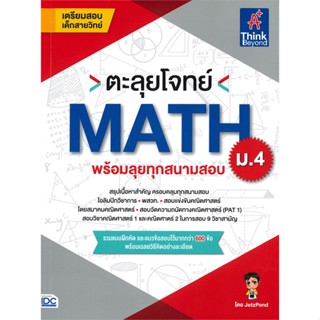 หนังสือ ตะลุยโจทย์ MATH ม.4 สนพ.Think Beyond หนังสือคู่มือเรียน หนังสือเตรียมสอบ