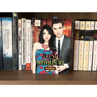 หนังสือมือสอง ร่ายรักพยัคฆ์ร้าย ผู้เขียน จันทรพิศุทฐ์