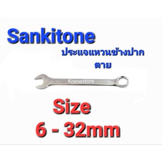 Kranestore ประแจแหวนข้างปากตาย(Sankitone) 6 - 32mm