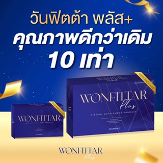 วันฟิตต้า พลัส Wonfittar Plus ลดน้ำหนัก สูตรดื้อยาลดยาก สำหรับคนอยากผอม