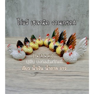 ไก่แจ้ เซลามิค  “ ตัวเมีย+ตัวผู้ ถวายไอ้ไข่ ( รหัส SSS04)