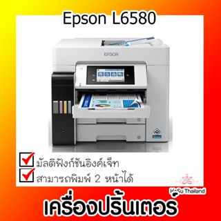 📣📣เครื่องปริ้นเตอร์⚡ เครื่องปริ้นเตอร์มัลติฟังก์ชันอิงค์เจ็ท Epson L6580