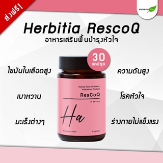 🔥มีโค้ดส่วนลดเพิ่ม🔥  Herbitia ResCoQ เฮอร์บิเทีย เรสโคคิว วิตามินบำรุงหัวใจ ลดความดัน ลดไขมันในเลือด ขนาด 30 แคปซูล