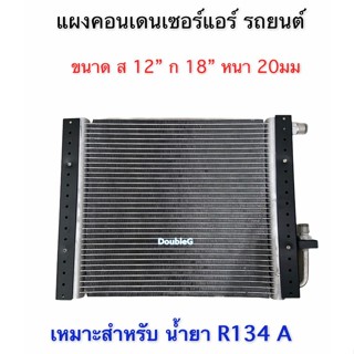 แผงระบายความร้อนแอร์ ขนาด สูง 12” ยาว18นิ้ว หนา 20มม. ( หัวโอริง ) แผงคอนเดนเซอร์แอร์ แผงรังผึ้งแอร์