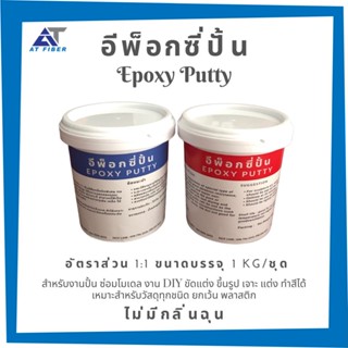 อีพ็อกซี่ปั้น Epoxy Putty ขนาด 1 กิโลกรัม/ชุด