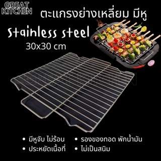 GREAT KITCHEN ตะแกรงย่าง สี่เหลี่ยม มีหู 30x30 cm อย่างหนา ตะแกรง วัสดุ สแตนเลส304 Stainless steel แผ่นปิ้ง แผ่นย่าง