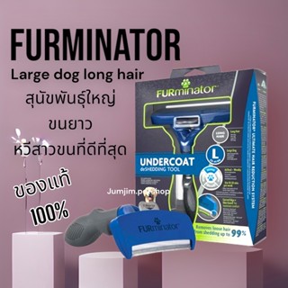 Furminator Large Dog Long Hair สุนัขพันธุ์ใหญ่ ขนยาว รุ่นใหม่