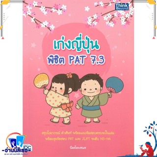 หนังสือ เก่งญี่ปุ่น พิชิต PAT 7.3 สนพ.Think Beyond หนังสือคู่มือเรียน หนังสือเตรียมสอบ