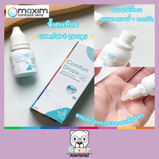 Comfort Drops น้ำตาเทียม 10 ml