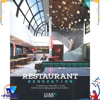 หนังสือ Restaurant Renovation รีโนเวตร้านอาหารฯ สนพ.บ้านและสวน หนังสือคนรักบ้านและสวน บ้านและตบแต่ง