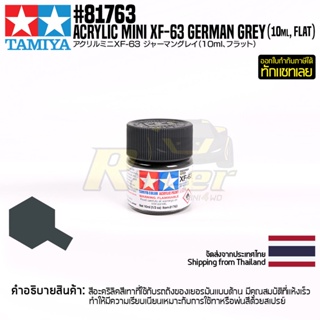 [สีอะครีลิคสูตรน้ำ] TAMIYA 81763 Acrylic Paint Mini XF-63 German Grey (Flat, 10ml) สีทามิย่าแท้ paint