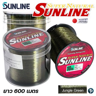 สายเอ็น SUNLINE SUPER NATURAL ยาว 600 เมตร