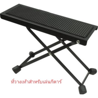 ที่วางเท้าแบบเหล็กสำหรับเล่นกีต้าร์ FootStool