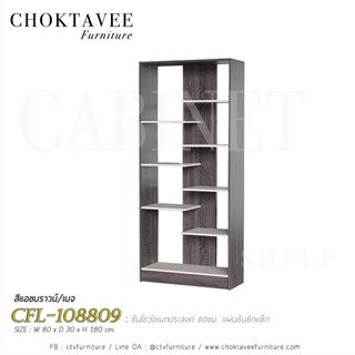 ชั้นโชว์อเนกประสงค์ 80ซม. แผ่นชั้นซิกแซ็ก CFL-108809