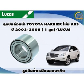 ลูกปืนล้อหน้า TOYOTA HARRIER ไม่มี ABS ปี 2003-2008 ( 1 ลูก)/LUCUS