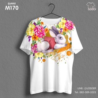 เสื้อยืดลายปีใหม่ Max รหัส ( M170-M172 )