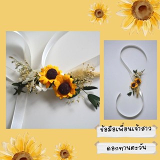 •ข้อมือเพื่อนเจ้าสาว•doublesunflowerดอกทานตะวันคู่