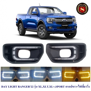 DAY LIGHT FORD RANGER 2022 2023 รุ่น XL,XLT,XL+,SPORT ดรอปขาว+ไฟเลี้ยววิ่ง ฟอร์ด เรนเจอร์ 2022 2023