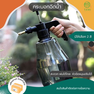 กระบอกฉีดน้ำ ฟ็อกกี้ ขนาด1.5L สีดำ, สีเขียว Plants Spray สเปรย์รดน้ำ ถังฉีดพ่นน้ำยา ขวด กระบอก ฉีด น้ำยา ปั๊มแรงดัน ทามิ