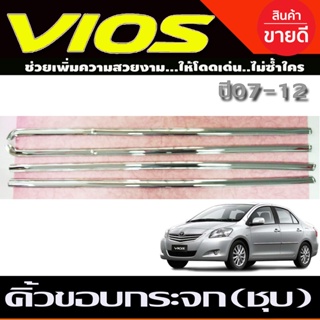 คิ้วขอบกระจก ชุปโครเมี่ยม โตโยต้า วีออส TOYOTA VIOS 2007 2008 2009 2010 2011 2012 (LK)