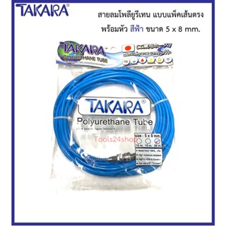 สายลมโพลียูรีเทน PU พร้อมหัวต่อ สีฟ้า ขนาด 5 x 8 mm. ยาว 10, 15, 20 m. ยี่ห้อ Takara