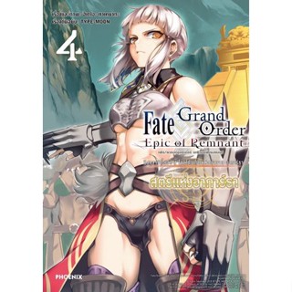 Fate/Grand Order Epic of Remnant ซิงกูราตี้ย่อย EX แดนสวรรค์ไซเบอร์ทะเลลึก SE.RA.PH เล่ม 1-4  มือ 1 พร้อมส่ง