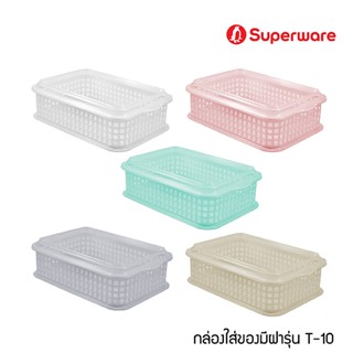 Srithai Superware กล่องตะแกรง กล่องใส่ของ กล่องใส่เครื่องเขียนอเนกประสงค์ มีฝาปิดซ้อนได้ รุ่น T10