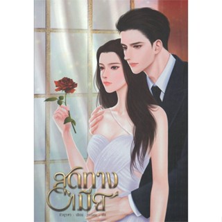 [พร้อมส่ง]หนังสือสุดทางเมีย#โรแมนติก,บัวบูรพา,สนพ.บัวบูรพา