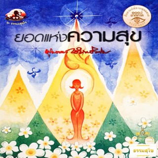 ยอดแห่งความสุข : ธรรมบรรยาย ท่านพุทธทาสภิกขุ