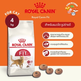 พร้อมส่ง🔥 Royal Canin Fit โรยัลคานิน สูตรฟิต อาหารเม็ดแมว ขนาด 4 กิโลกรัม