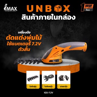 กรรไกรตัดพุ่ม แต่งพุ่ม กรรไกรตัดหญ้า แบตเตอรี่ IMAX IGS-7.2V Cordless Grass Shrub shear !!! ราคาดี !!!