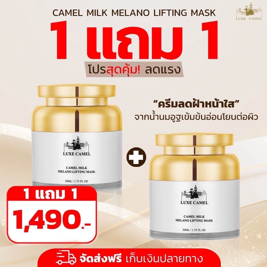 Luxe London Camel Milk Melano Lifting Mask 50ml. ครีมบำรุงผิวจากน้ำนมอูฐ ลดฝ้า หน้าใส คาเมล มิลค์ มิ